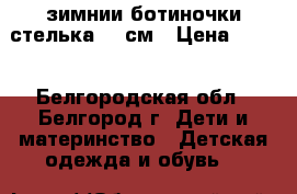 зимнии ботиночки стелька 13 см › Цена ­ 500 - Белгородская обл., Белгород г. Дети и материнство » Детская одежда и обувь   